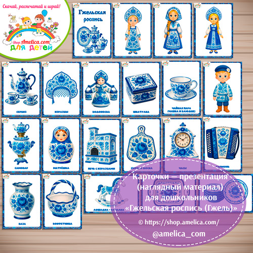 Карточки - презентации (наглядное пособие) «Гжельская роспись»