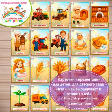 Карточки - презентации (наглядное пособие) «Кто и как производит хлеб»