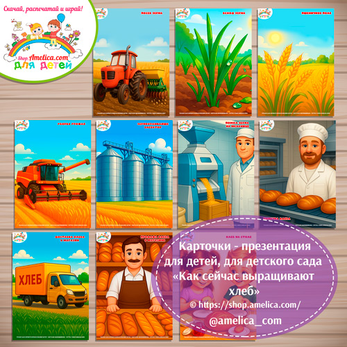 Карточки - презентации (наглядное пособие) "Как сейчас выращивают хлеб"