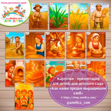 Карточки - презентации (наглядное пособие) «Как наши предки в старину выращивали хлеб
