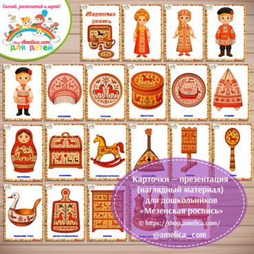 Карточки - презентации (наглядное пособие) «Мезенская роспись»