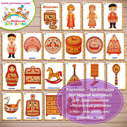 Карточки - презентации (наглядное пособие) «Мезенская роспись»