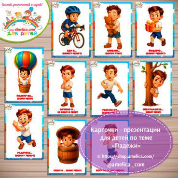 Карточки - презентации (наглядное пособие) «Падежи»