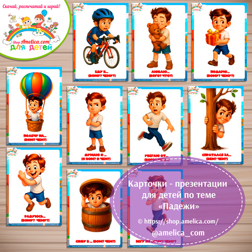 Карточки - презентации (наглядное пособие) «Падежи»