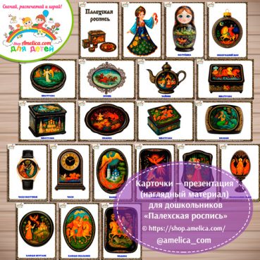 Карточки - презентации (наглядное пособие) «Палехская роспись»