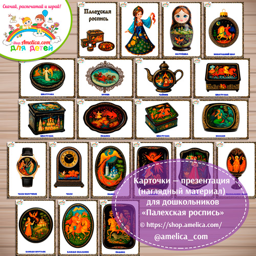 Карточки - презентации (наглядное пособие) «Палехская роспись»