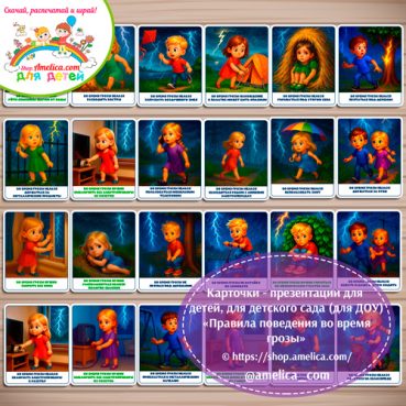 Демонстрационные карточки — презентации для детей, для детского сада "Правила поведения в грозу"