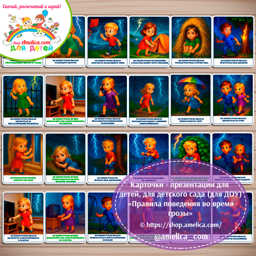 Демонстрационные карточки — презентации для детей, для детского сада "Правила поведения в грозу"