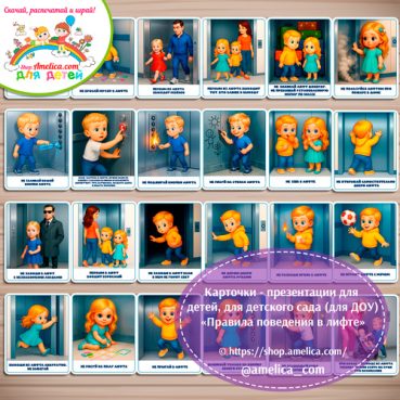 емонстрационные карточки — презентации для детей, для детского сада "Правила поведения в лифте".