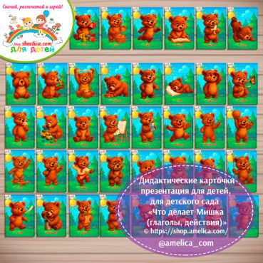 Карточки - презентации (наглядное пособие) «Что делает Мишка (глаголы, действия)»