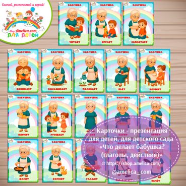 Карточки - презентации (наглядное пособие) «Что делает бабушка (глаголы, действия)»
