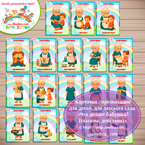 Карточки - презентации (наглядное пособие) «Что делает бабушка (глаголы, действия)»