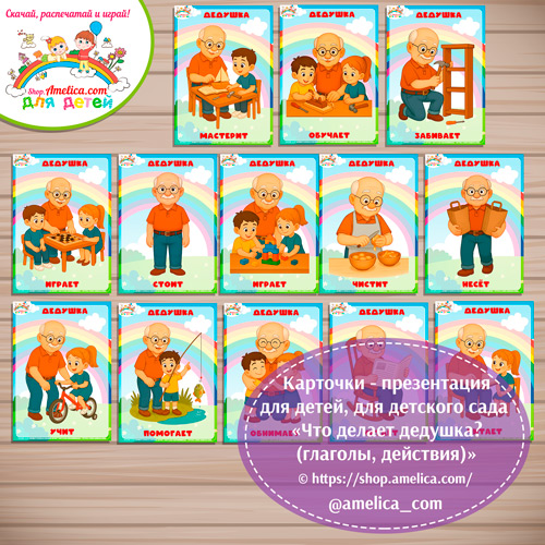 Карточки - презентации (наглядное пособие) «Что делает дедушка (глаголы, действия)»