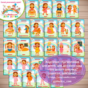Карточки - презентации (наглядное пособие) «Что делает девочка (глаголы, действия)»