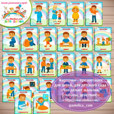 Карточки - презентации (наглядное пособие) «Что делает мальчик (глаголы, действия)»