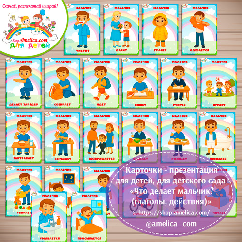 Карточки - презентации (наглядное пособие) «Что делает мальчик (глаголы, действия)»