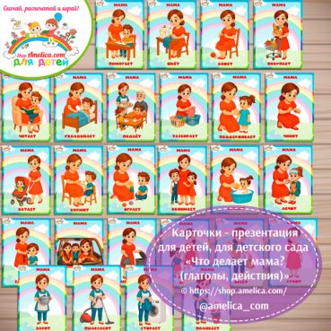Карточки - презентации (наглядное пособие) «Что делает мама (глаголы, действия)»