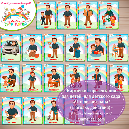 Карточки - презентации (наглядное пособие) «Что делает папа (глаголы, действия)»