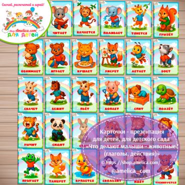 Карточки - презентации (наглядное пособие) «Что делают малыши животные (глаголы, действия)»