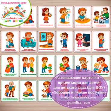 Дидактические карточки - презентации для дошкольников «ХОРОШО - ПЛОХО»