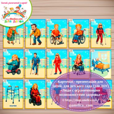 Демонстрационные карточки — презентации для оформления стенда для детского сада "Люди с ограниченными возможностями здоровья"