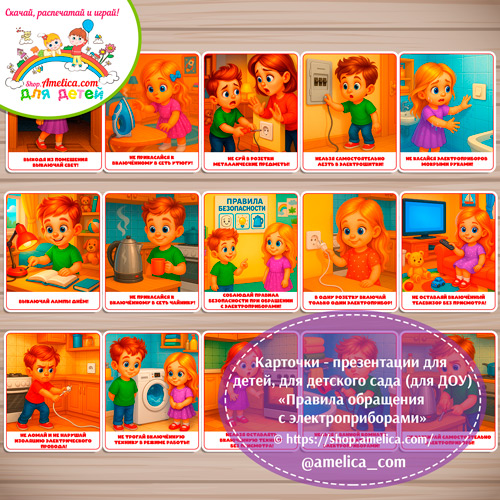 Демонстрационные карточки — презентации для детей, для детского сада "Правила обращения с электроприборами"