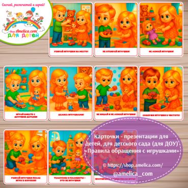 Демонстрационные карточки — презентации для детей, для детского сада "Правила обращения с игрушками"