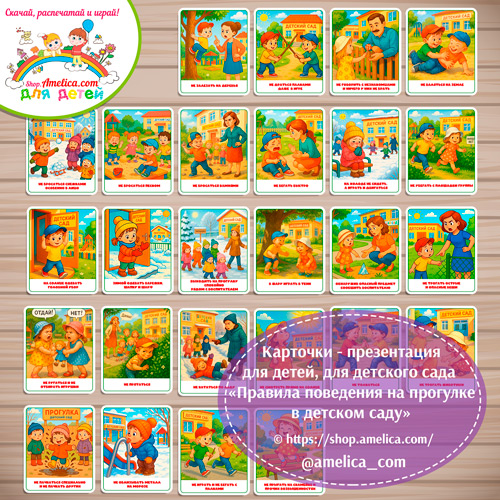 Демонстрационные карточки — презентации для оформления стенда для детского сада "Правила поведения на прогулке"