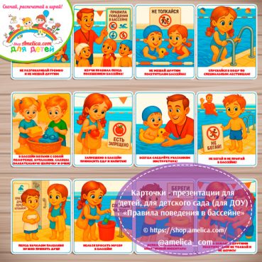 Демонстрационные карточки — презентации для детей, для детского сада "Правила поведения в бассейне"