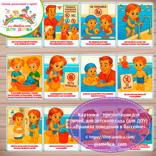 Демонстрационные карточки — презентации для детей, для детского сада "Правила поведения в бассейне"