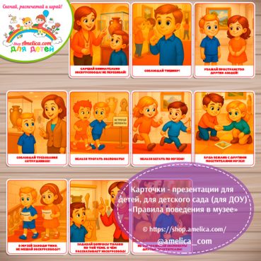 Демонстрационные карточки — презентации для детей, для детского сада "Правила поведения в музее"