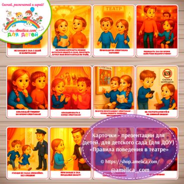 Демонстрационные карточки — презентации для детей, для детского сада "Правила поведения в театре"