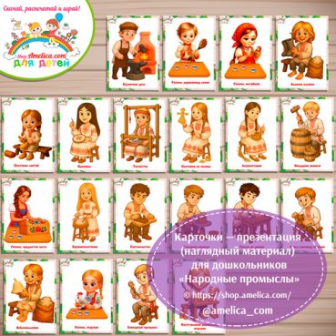 Карточки - презентации (наглядное пособие) «Народные промыслы»