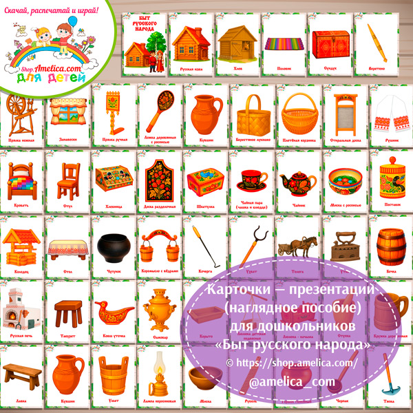 Карточки - презентации (наглядное пособие) «Быт русского народа»