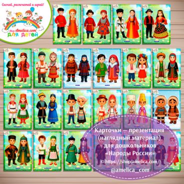 Карточки - презентации (наглядное пособие) «Народы России (22 национальности России)»