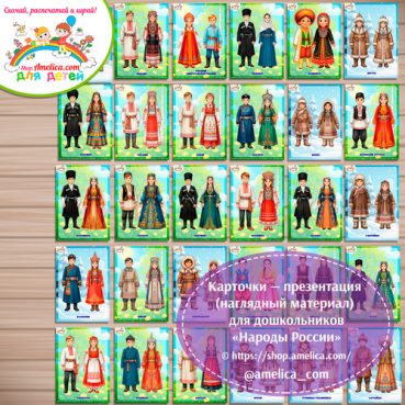 Карточки - презентации (наглядное пособие) «Народы России (30 национальностей России)»