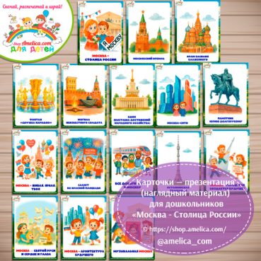 Карточки - презентации (наглядное пособие) «Москва - Столица России».