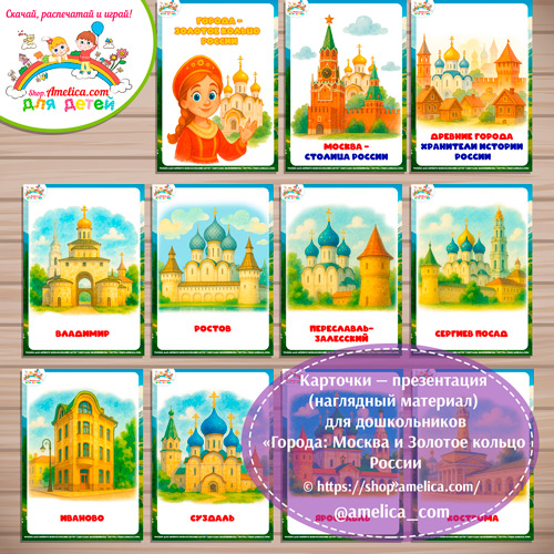 Карточки - презентации (наглядное пособие) «Города: Москва и Золотое кольцо России».