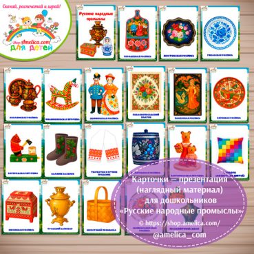 Карточки - презентации (наглядное пособие) «Промыслы России».