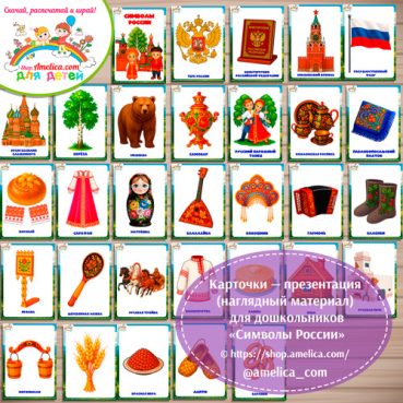 Карточки - презентации (наглядное пособие) «Символы России».