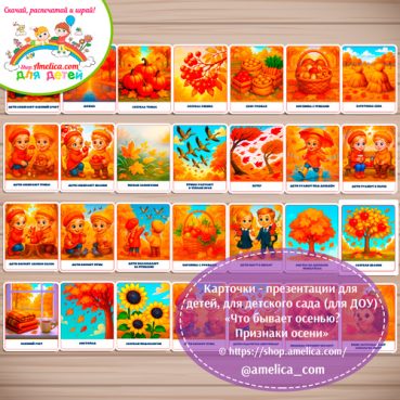 Демонстрационные карточки — презентации для оформления стенда для детского сада "Что бывает осенью? Признаки осени"