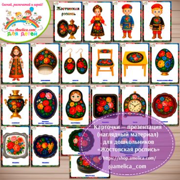 Карточки - презентации (наглядное пособие) «Жостовская роспись»