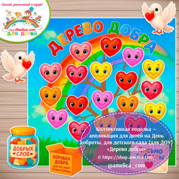 Коллективная поделка - аппликация на День Добра для детей в детском саду (ДОУ) «Дерево добра»