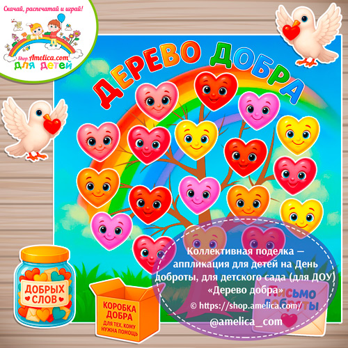 Коллективная поделка - аппликация на День Добра для детей в детском саду (ДОУ) «Дерево добра»