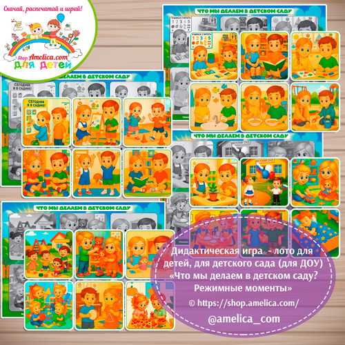 Дидактическая игра - теневое лото "Что мы делаем в детском саду? Режимные моменты" - вариант 3
