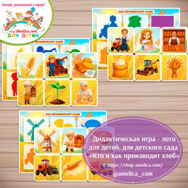 Дидактическая игра - лото «Кто и как производит хлеб»