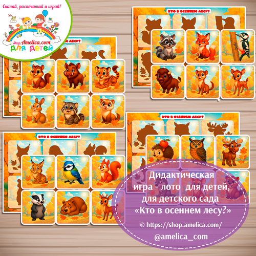 Дидактическая игра - лото «Кто в осеннем лесу?»