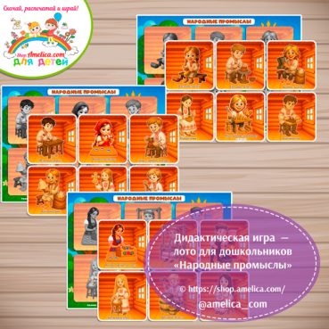 Дидактическая игра - лото для дошкольников «Народные промыслы»