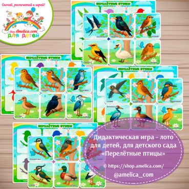 Дидактическая игра - лото «Перелётные птицы» - 4 вариант