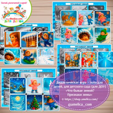 Развивающее теневое лото для дошкольников «Что бывает зимой? Признаки зимы»